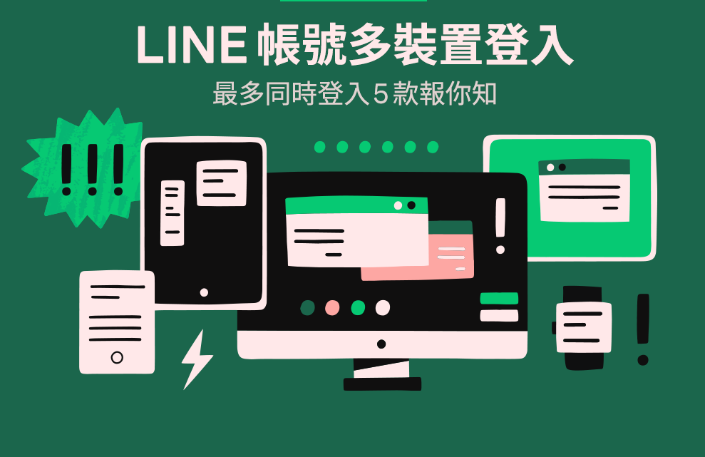 LINE提醒,5大功能限制主要裝置才能用。(圖/LINE)
