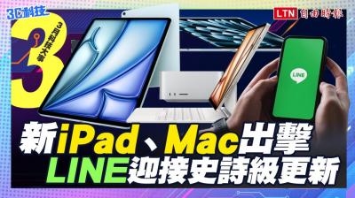 (影音)三月科技大事:蘋果新 iPad、MacBook出擊!LINE迎接史詩級更新 (影音)三月科技大事:蘋果新 iPad、MacBook出擊!LINE迎接史詩級更新