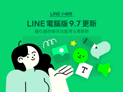 LINE 更新推出 5 大新功能!開放一鍵備份聊天內容 LINE 更新推出 5 大新功能!開放一鍵備份聊天內容