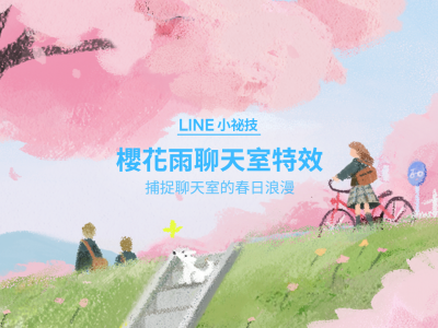 免關鍵字5天限定!LINE聊天室飄粉紅櫻花雨、一招關閉看這裡 免關鍵字5天限定!LINE聊天室飄粉紅櫻花雨、一招關閉看這裡