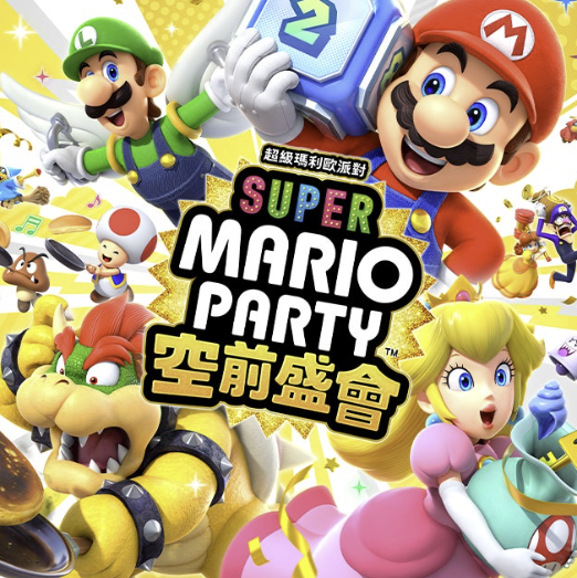 任天堂Switch是少數有經營派對遊戲的主機，如《超級瑪利歐派對 空前盛會》等作品操作門檻低，適合各個年齡層的玩家，讓大小朋友都能輕鬆同樂。