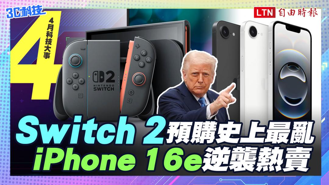 (影音) 4月科技大事：Switch 2預購波折、iPhone 16e賣翻庫克笑不出來