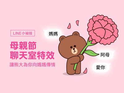 LINE推母親節限定彩蛋!輸入三組關鍵字熊大送花現身 LINE推母親節限定彩蛋!輸入三組關鍵字熊大送花現身