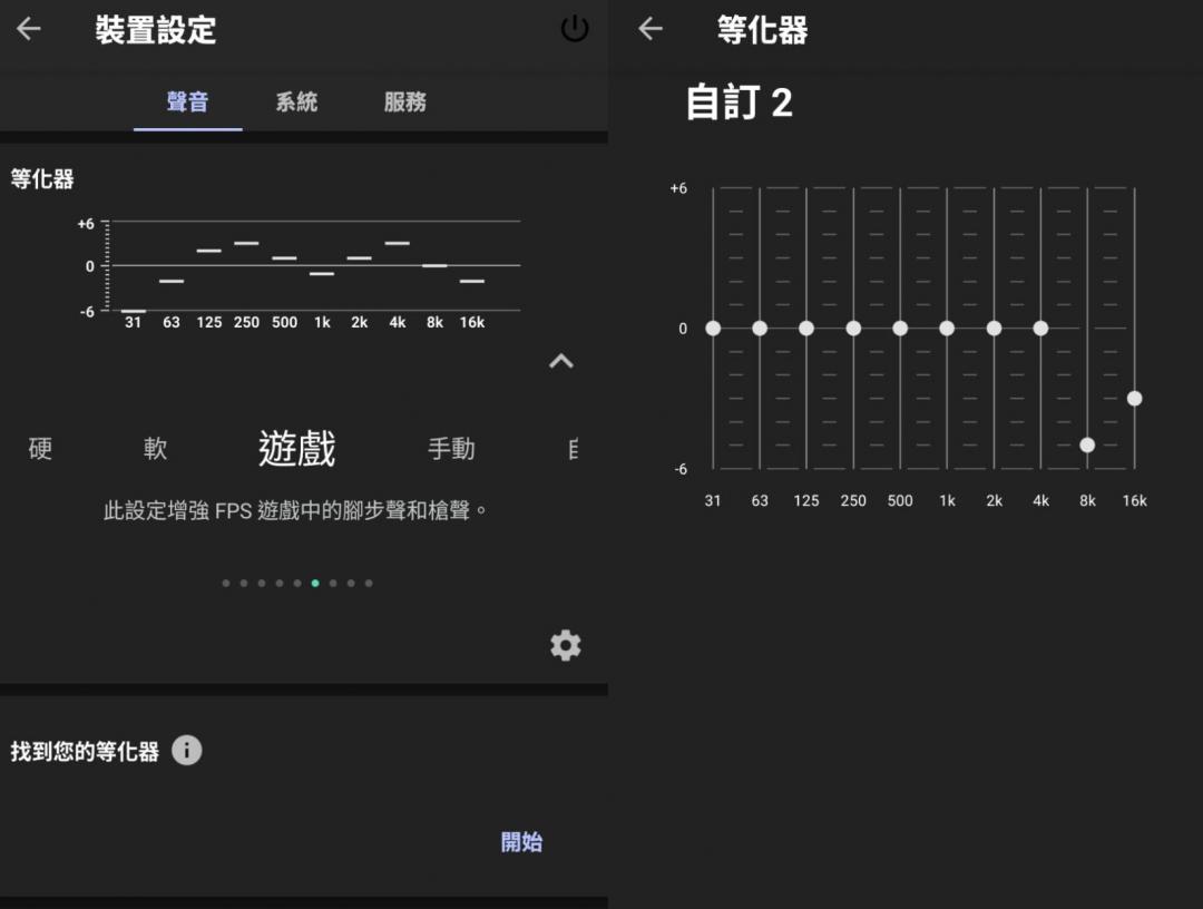 App支援更多段的 EQ 等化器調整，其中 Sony 還特別預設了遊戲模式，特別強化腳步聲與槍聲。（圖／App 內截圖）