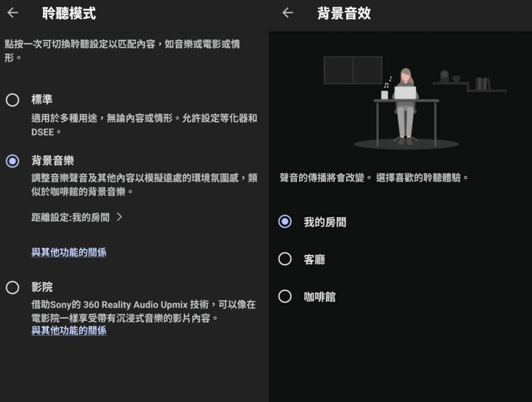 共有三種聆聽模式，背景音效還可以再細分為三種類型，可以想像是喇叭擺放的距離不同的聽感差異。（圖／App 內截圖）
