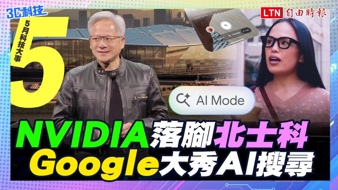 (影音)五月科技大事：NVIDIA 落腳北士科！Google 大秀 AI 搜尋