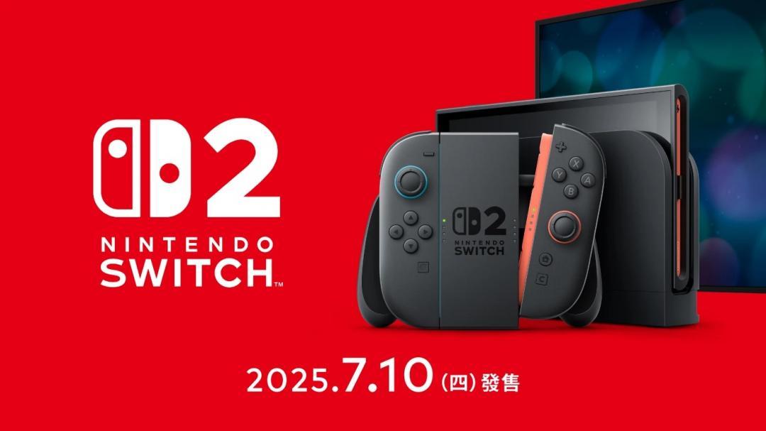 玩家準備衝了！任天堂宣布Switch 2台灣7月10日發售