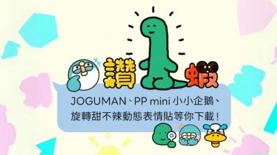 LINE 最新 3 組表情貼限時免費下載!搭配新功能化身「已讀神器」 LINE 最新 3 組表情貼限時免費下載!搭配新功能化身「已讀神器」