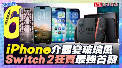 (影音)6月科技大事:iPhone介面大翻新、台灣玩家準備開箱Switch 2 (影音)6月科技大事:iPhone介面大翻新、台灣玩家準備開箱Switch 2