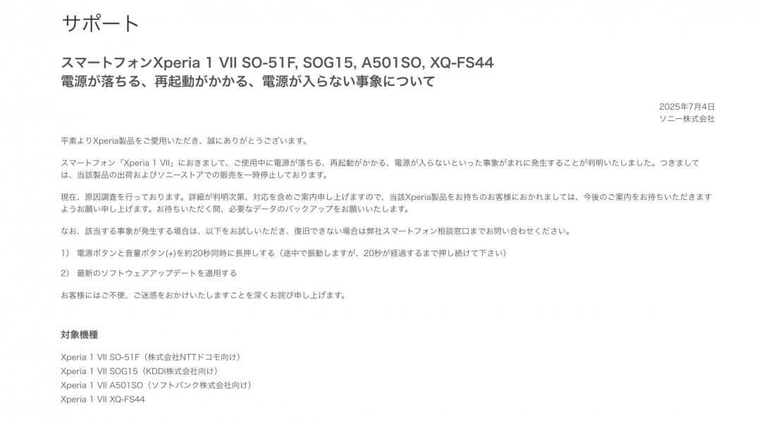日本Sony公告表示，正在進行Xperia 1 VII死機的相關調查。（圖／翻攝日本官網）