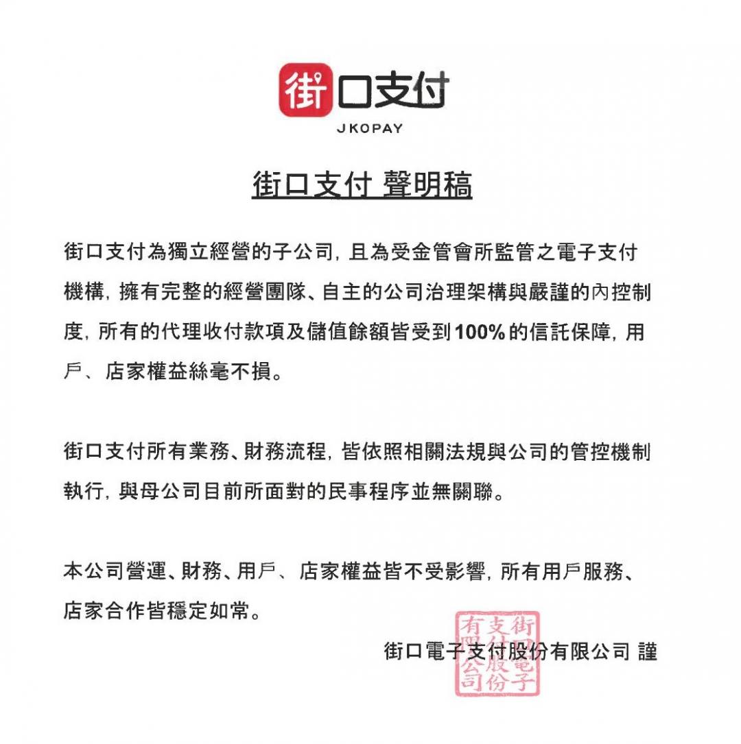 街口支付發出聲明，強調獨立經營。（圖／路透社）