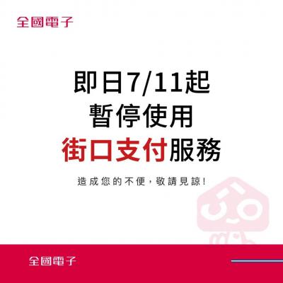 街口支付澄清無用!全國電子開第一槍:即日起停用 街口支付澄清無用!全國電子開第一槍:即日起停用