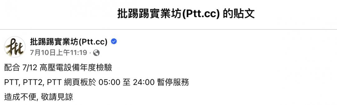 PTT公告停機是為了配合高壓電設備年度檢驗。(圖/翻攝臉書)
