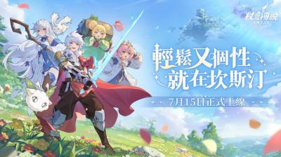 手遊《杖劍傳說:坎斯汀之約》正式上線!公測期間 iPhone 16 Pro、PS5 免費抽 手遊《杖劍傳說:坎斯汀之約》正式上線!公測期間 iPhone 16 Pro、PS5 免費抽