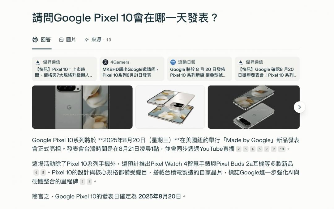 Perplexity回答問題會附上消息來源。（圖／翻攝Perplexity）