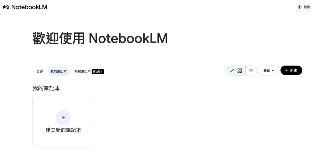 進入NotebookLM,登入Google帳號就能免費使用。