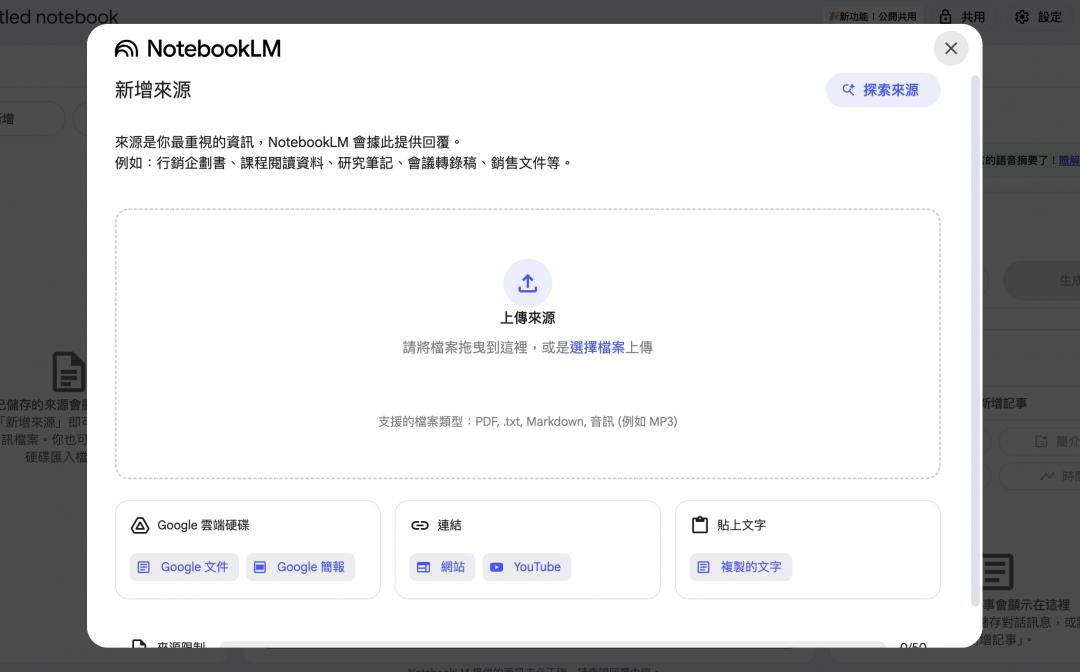 新增筆記本後,可上傳的檔案類型包括PDF、網址和YouTube等。