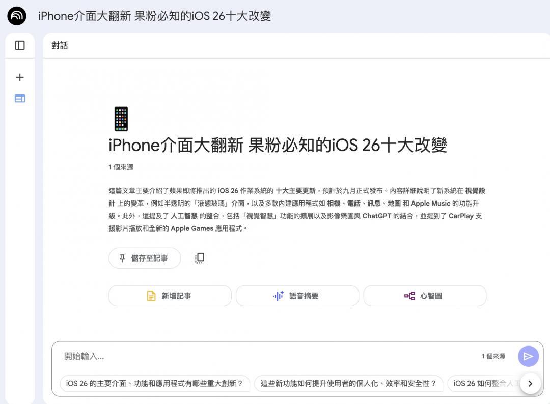 NotebookLM立刻對此文章進行了重點摘要整理。