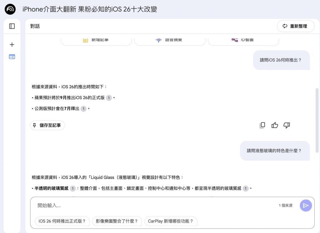 使用者可繼續發問,像是「iOS 26何時推出?」,NotebookLM會根據你提供的資料來進一步回覆。