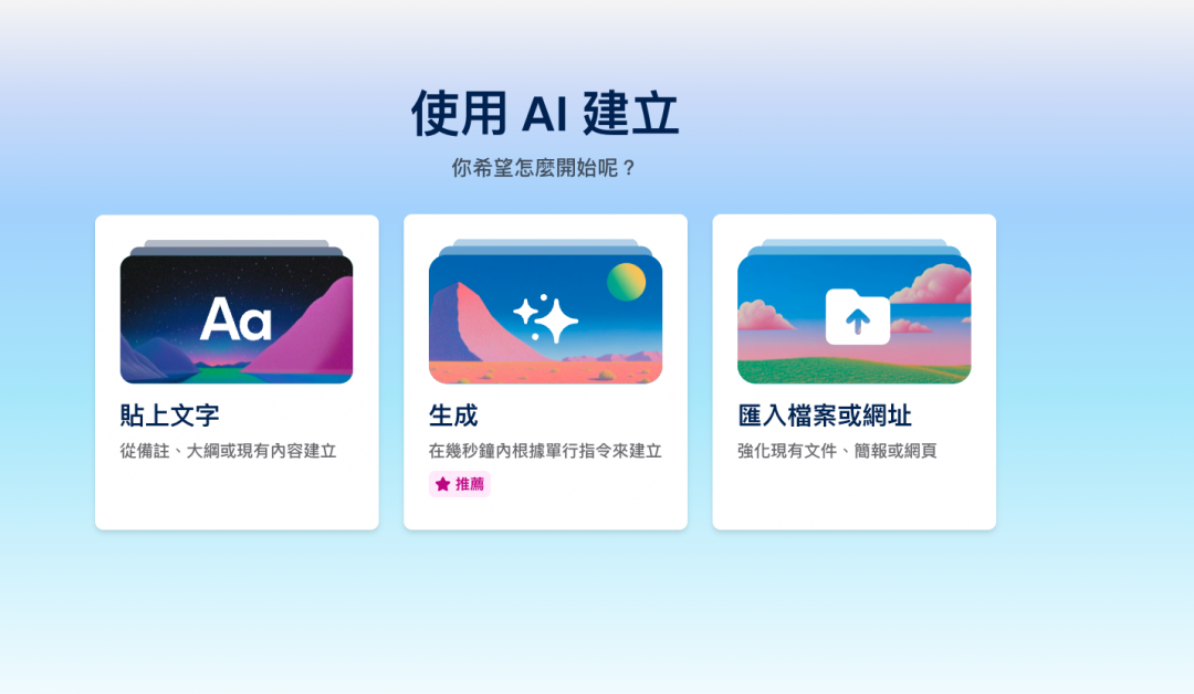 《AI 快學堂-6》別只會用 PPT!AI 做簡報 5 步驟秒生 10 頁投影片
