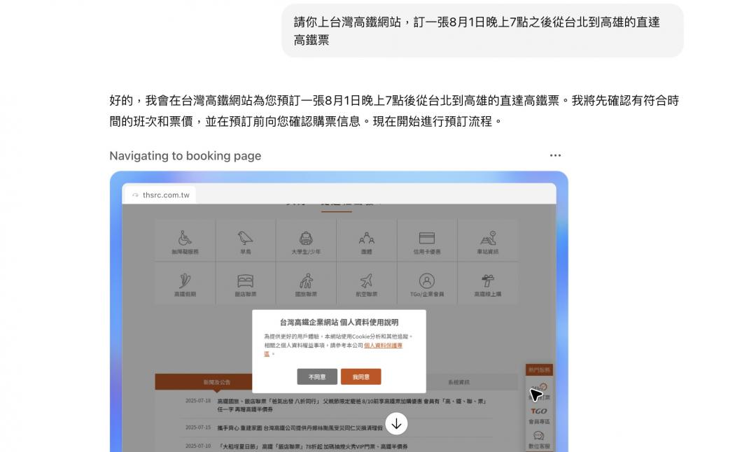 ChatGPT Agent會自動進入台灣高鐵網頁。(圖/記者吳佩樺翻攝網頁)