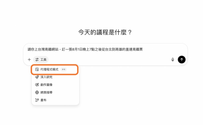 《AI 快學堂-10》ChatGPT竟能幫訂高鐵票!實測全新Agent代理人功能 《AI 快學堂-10》ChatGPT竟能幫訂高鐵票!實測全新Agent代理人功能