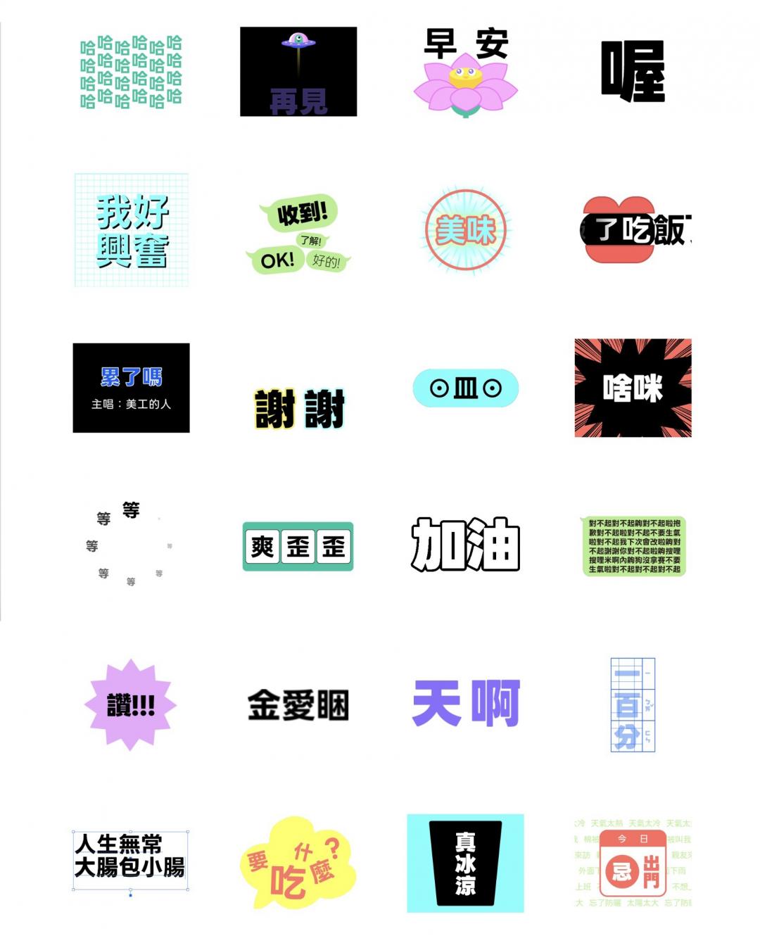 LINE台灣設計團隊也特別上架了用字型設計的動態貼圖。（圖／LINE）