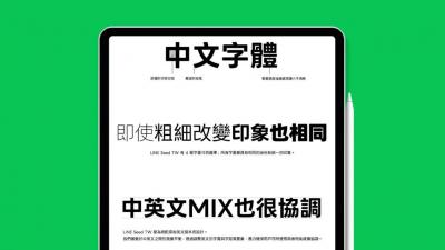 專為台灣設計!LINE Seed繁體中文版字型上線、免費下載 專為台灣設計!LINE Seed繁體中文版字型上線、免費下載