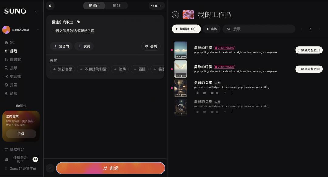 只要註冊帳號就能免費使用 Suno。使用者只需輸入對歌曲的簡單描述，系統便會自動生成兩首不同版本的歌曲。例如，當輸入「一位女孩勇敢追求夢想」這樣的主題時，立刻生成取名「勇敢的女孩」的歌曲。