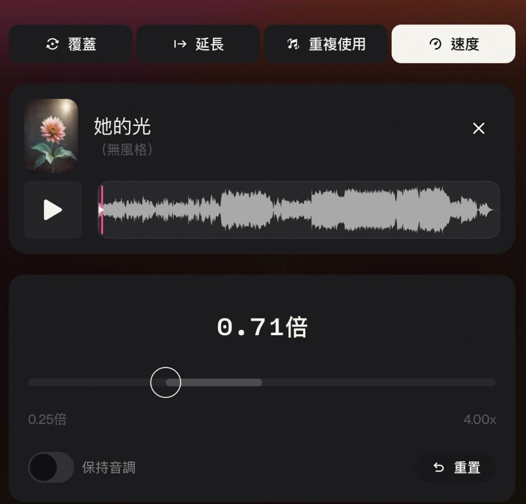 除了歌詞與歌名外，免費版Suno 也提供一些細部設定，讓使用者能依照喜好調整歌曲風格。例如可以設定歌曲的速度。