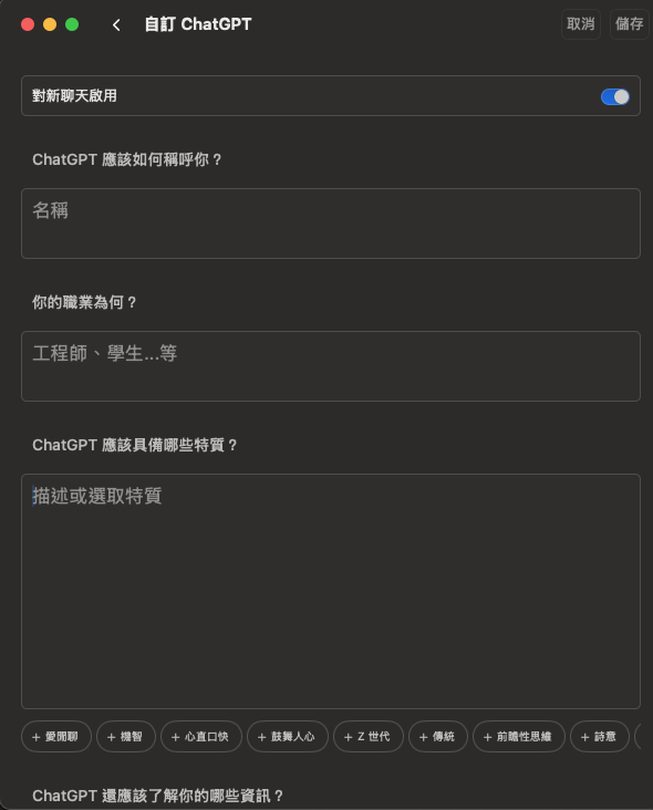 自訂ChatGPT可以讓 AI 回覆符合你設定的個性、格式。（圖／程式內截圖）
