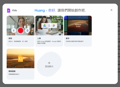 Google Vids 剪片神器開放免費使用!沒素材 AI 幫你生出來 Google Vids 剪片神器開放免費使用!沒素材 AI 幫你生出來