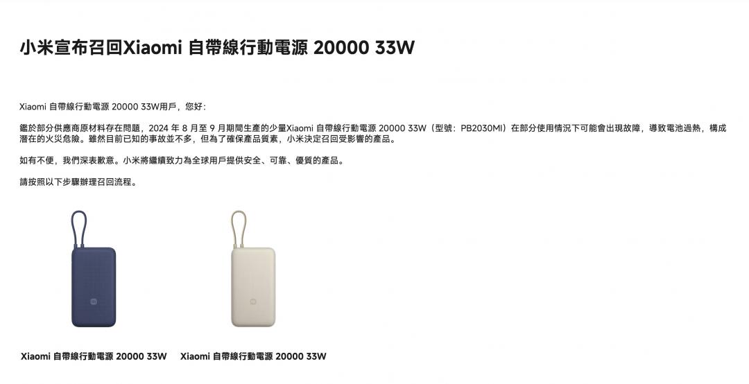 小米台灣在官網公告召回問題行動電源。（圖／翻攝官網）