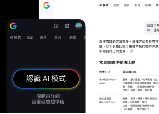 Google 搜尋中文版「AI 模式」在台登場！3 種啟用方式一次學會