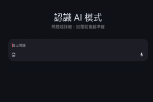 《AI 快學堂-29》Google 搜尋 AI 模式在台灣上線了！如何發問、啟用方式一次搞懂