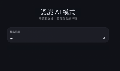 《AI 快學堂-29》Google 搜尋 AI 模式在台灣上線了!如何發問、啟用方式一次搞懂 《AI 快學堂-29》Google 搜尋 AI 模式在台灣上線了!如何發問、啟用方式一次搞懂