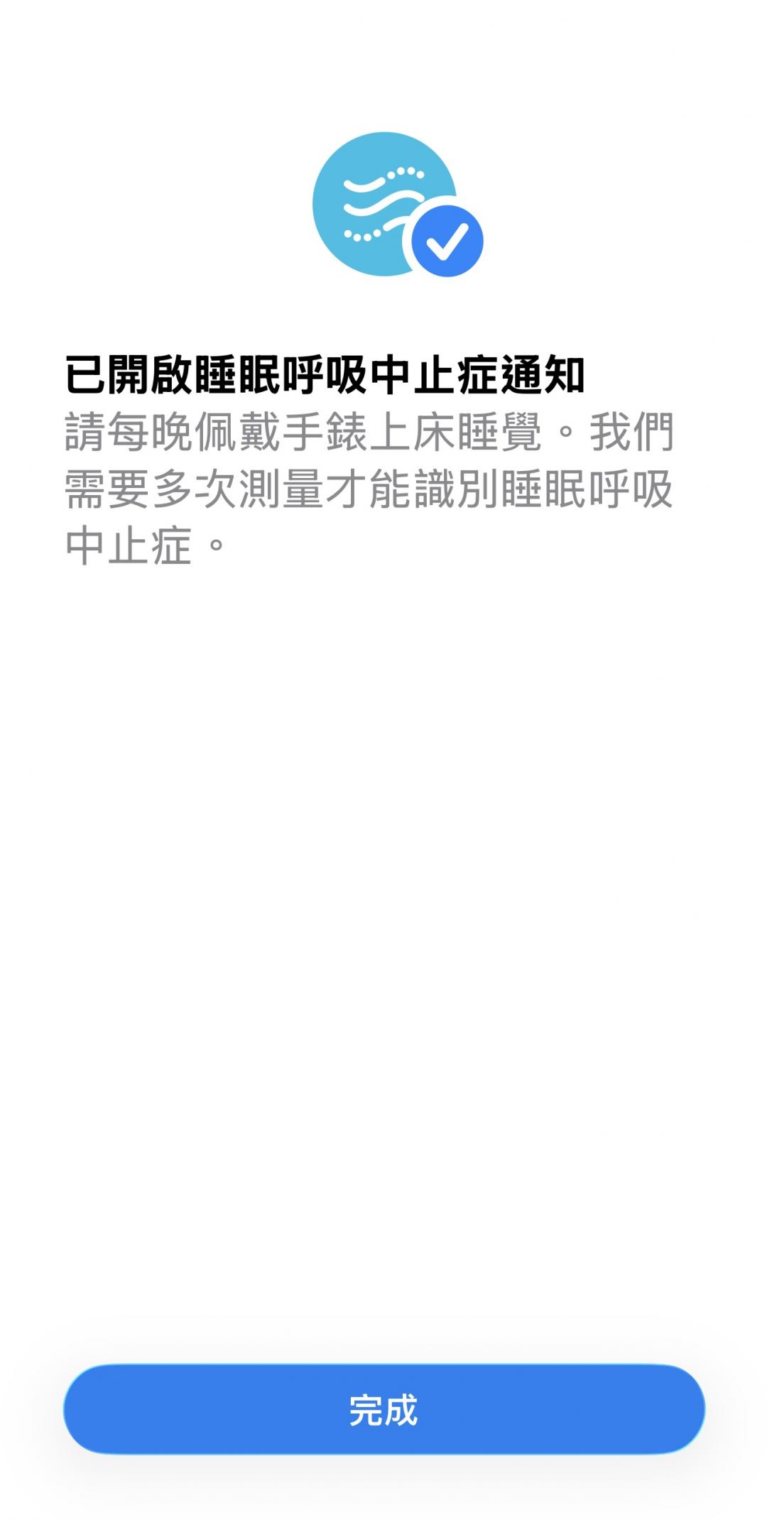 睡眠呼吸中止症通知功能,30天內至少需戴錶睡10晚,系統才能進行分析。