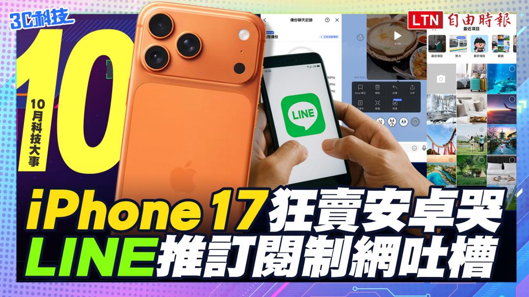 (影音）10月科技大事：iPhone 17狂賣安卓哭    LINE推訂閱制網吐槽