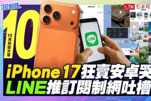 (影音）10月科技大事：iPhone 17狂賣安卓哭    LINE推訂閱制網吐槽