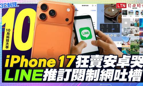 (影音）10月科技大事：iPhone 17狂賣安卓哭    LINE推訂閱制網吐槽