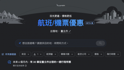 想要出國玩！實測 Google 最新 AI 功能一句找出便宜機票