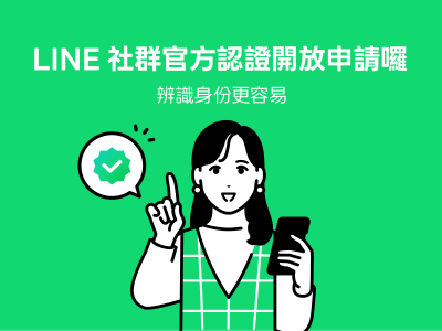 一眼認出假帳號！LINE 推出「白勾勾」認證　取得方式一次看