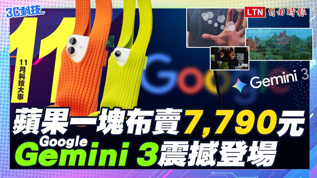 (影音)11月科技大事:蘋果新配件賣 7790 元引爆熱議、Google Gemini 3 震撼登場