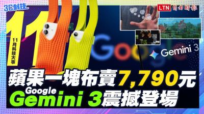 (影音）11月科技大事：蘋果新配件賣 7790 元引爆熱議、Google Gemini 3 震撼登場