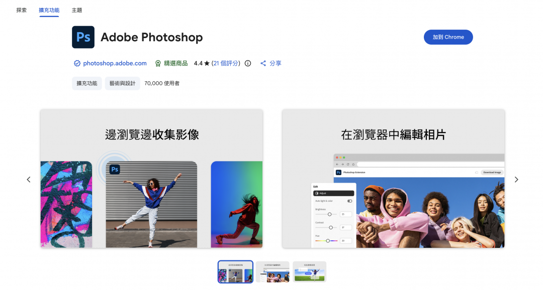 進入Photoshop 網頁版 Chrome 擴充功能。（圖／翻攝官網）