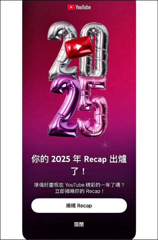 YouTube Recap年度回顧讓用戶更了解自己的觀影喜好。（翻攝自YouTube）