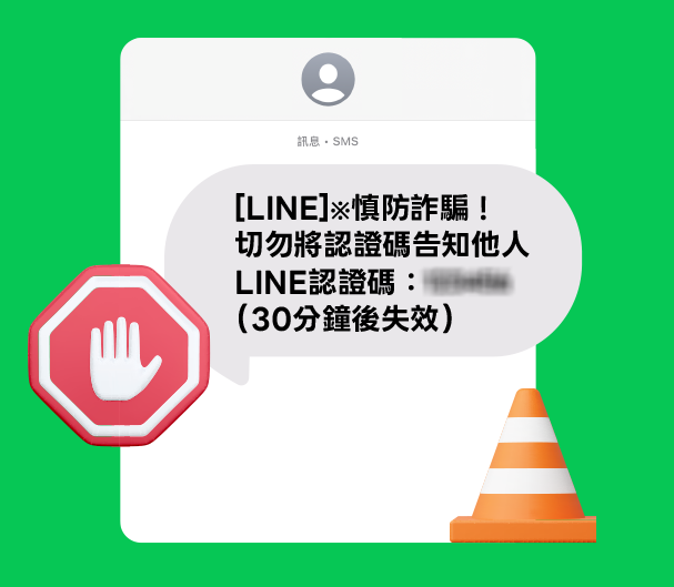 LINE表示，無論何種詐騙手法都是為了騙取簡訊認證碼。（圖／LINE）