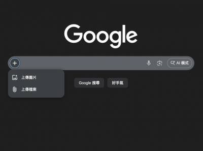 Google 搜尋罕見添加全新按鈕！一秒切換至 AI 模式