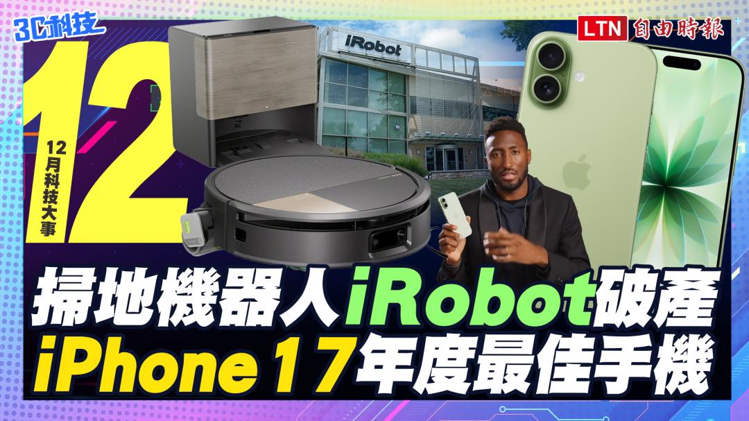 (影音)12月科技大事:iRobot宣告破產、iPhone 17年度最佳手機