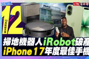 (影音）12月科技大事：iRobot宣告破產、iPhone 17年度最佳手機